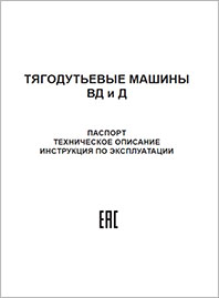 Инструкция по эксплуатации Тягодутьевые машины ВД и Д