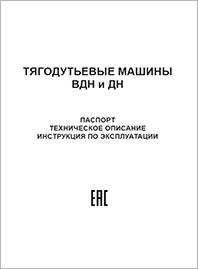 Инструкция по эксплуатации Тягодутьевые машины ВДН и ДН