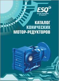 Каталог конических мотор-редукторов ESQ
