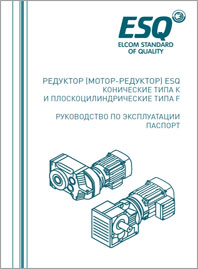 Руководство по эксплуатации редукторов ESQ типа K