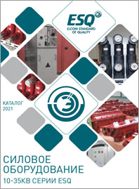 Силовое оборудование ESQ 10-35 кВ